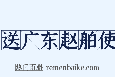 送广东赵舶使是什么意思的图片
